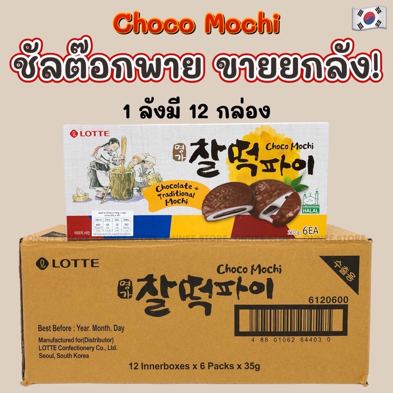 ซัลต๊อกพาย 1 ลัง 12 กล่อง LOTTE Choco Mochi 210g ขนมเกาหลี ขนมต๊อก คุกกี้ต๊อก 찰떡파이 ขนมซัลต๊อกพาย