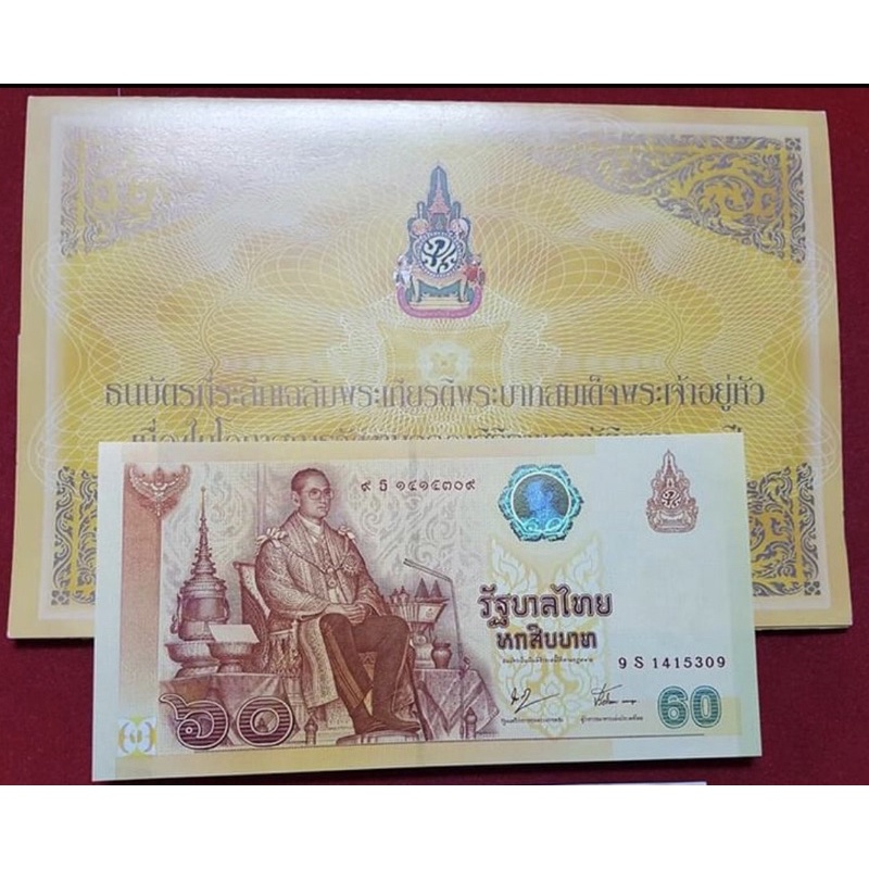 ธนบัตรที่ระลึก 60 บาท ร.9 ฉลองสิริราชสมบัติครบ 60 ปี