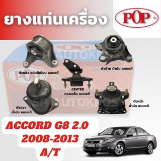 POP  ยางแท่นเครื่อง ACCORD G8 2.0 2008-2013 ระบบน้ำมันไฮดรอลิค เทียบแท้ ติดรถ ตัวหลัง ตัวซ้าย CENTER ตัวขวา ตัวหน้า