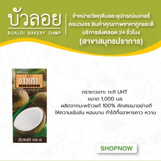 ชาวเกาะ กะทิ UHT 1000 มล./กล่อง