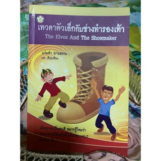 หนังสือ เทวดาตัวเล็กกับช่างทำรองเท้า