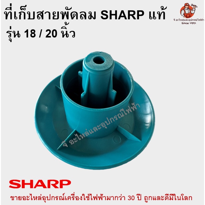 ที่เก็บสายพัดลมชาร์ป SHARP ของแท้ - รูปที่ 2