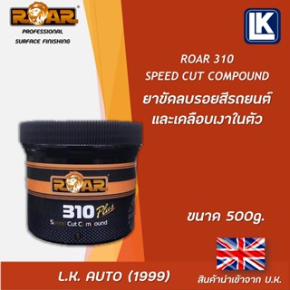 ยาขัดลบรอยสีรถยนต์ เคลือบเงาในตัว ROAR 310 SPEED COMPOUND 500 กรัม