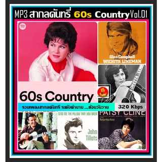 [CD/USB] MP3 สากลคันทรี่ยุค 60s Country Vol.01 #เพลงสากล #เพลงดังระดับตำนาน ☆100 เพลง (320 Kbps) ☆เลือกรูปแบบสินค้าได้❤️