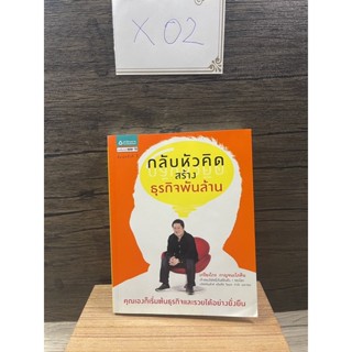 หนังสือ (มือสอง) กลับหัวคิด สร้างธุกิจพันล้าน คุณเองก็เริ่มต้นธุรกิจและรวยได้อย่างยั่งยืน - เกรียงไกร กาญจนะโภคิน