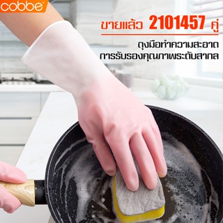 Cobbe ถุงมือยางอเนกประสงค์ ถุงมือทำความสะอาด นุ่ม ใส่สบาย