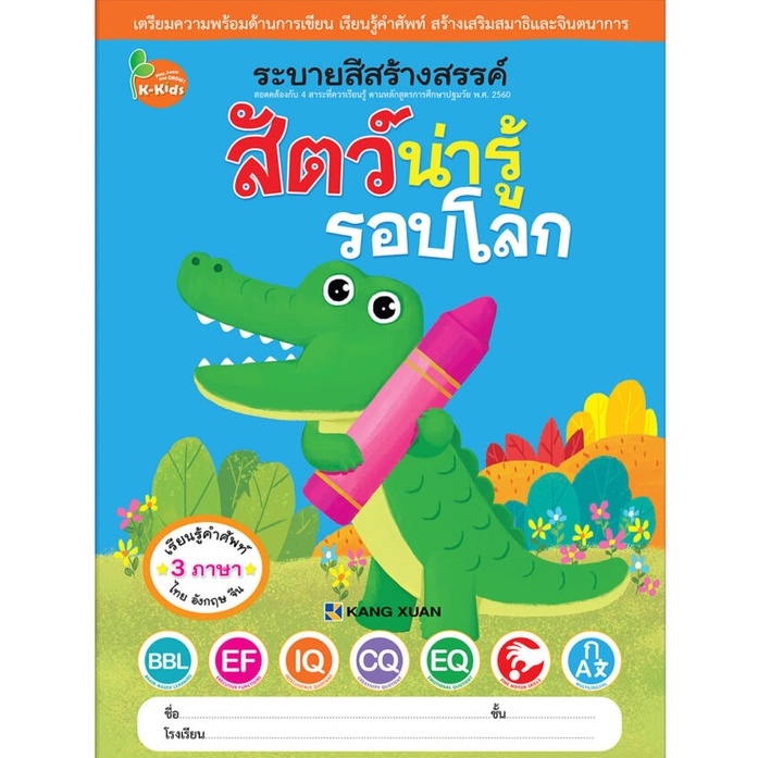 Kang Xuan Thailand ระบายสีสร้างสรรค์ ; สัตว์น่ารู้รอบโลก (ปกอ่อน)