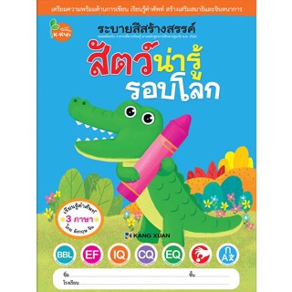 Kang Xuan Thailand ระบายสีสร้างสรรค์ ; สัตว์น่ารู้รอบโลก (ปกอ่อน)