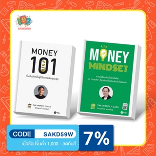 ✨ ขายดีที่สุดโดยโค้ชหนุ่ม ✨ Money Mindset + Money 101  : เริ่มต้นนับหนึ่งสู่ชีวิตการเงินอุดมสุข by จักรพงษ์ เมษพันธุ์
