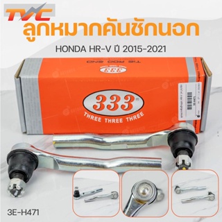 ลูกหมากคันชักนอก HR-V VEZEL ปี 2015-2020 (1คู่) สินค้าแท้ รับประกันคุณภาพ | 333