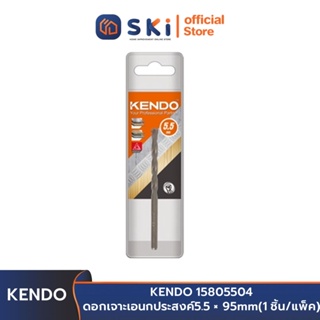 KENDO 15805504 ดอกเจาะเอนกประสงค์ 5.5 × 95mm (1 ชิ้น/แพ็ค) | SKI OFFICIAL