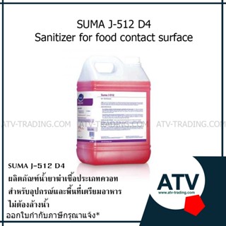 Diversey Suma J-512 D4 ผลิตภัณฑ์ฆ่าเชื้อแบคทีเรีย  สำหรับพื้นที่ประกอบอาหาร แกลลอน 5ลิตร