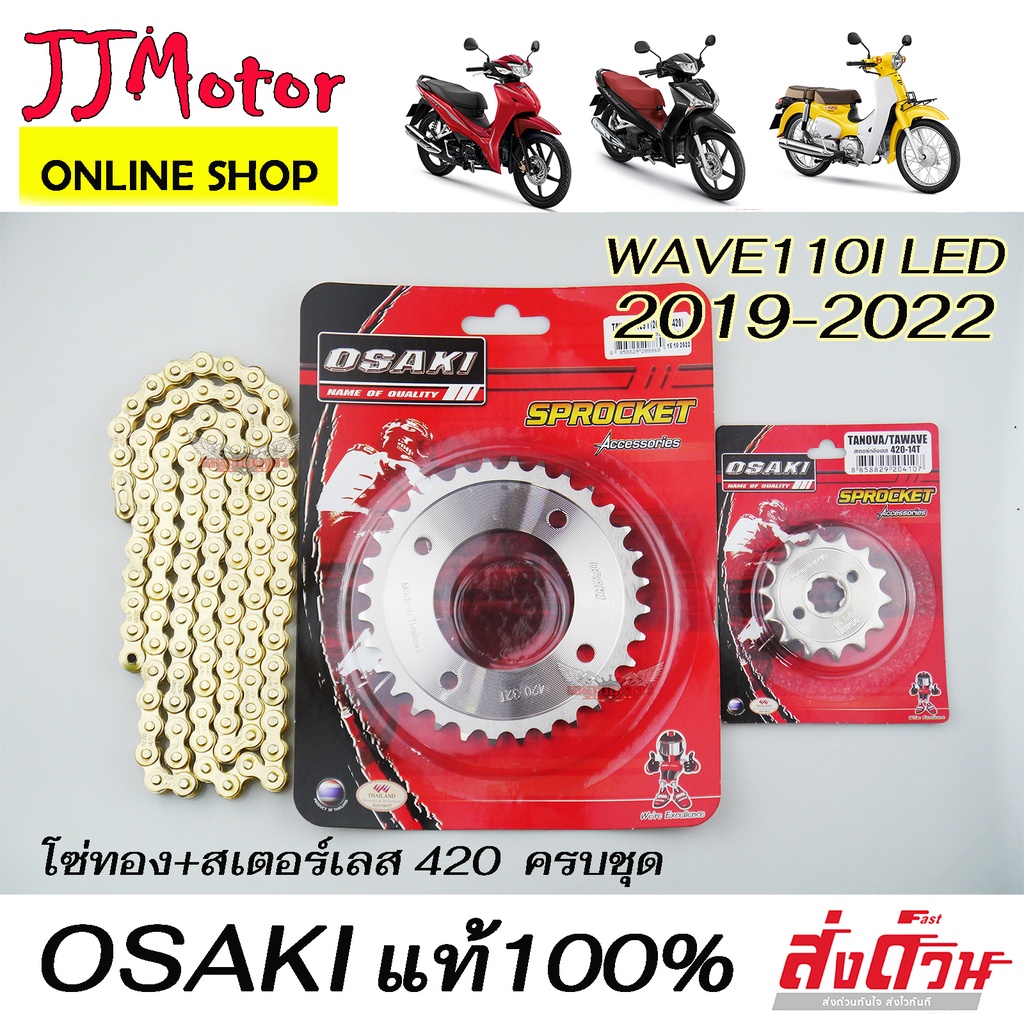 ชุด โซ่ สเตอร์ เลส-เลส-โซ่ทอง106L OSAKI 420 สำหรับรถ WAVE110I-LED (2019 - 2022) / SUPER CUB-2018 / WAVE125I 2018-2022