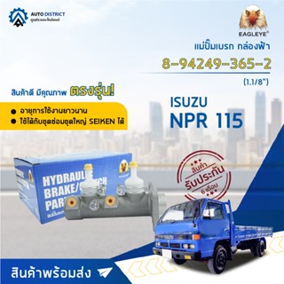 🚘 EAGLEYE แม่ปั๊มเบรก กล่องฟ้า 8-94249-365-2 ISUZU NPR 115 1.1/8 จำนวน 1 ลูก 🚘