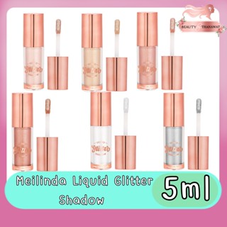 Meilinda Liquid Glitter Shadow 5ml เมลินดา ลิควิต กลิตเตอร์ แชโดว์ อายแชโดว์ 5มล.