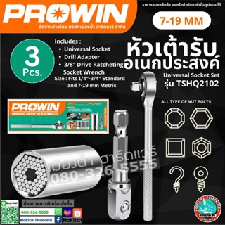 Prowin รุ่น TSHQ2102 Socket Set ซ็อกเก็ต หัวเต้ารับ อเนกประสงค์ 3 ชิ้น