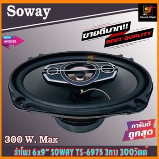 ลำโพง6x9นิ้ว SOWAY รุ่น TS-6975 ลำโพงติดรถยนต์แกนร่วม 6x9นิ้ว 3ทาง 300วัตต์ เสียงดี เบสนุ่ม ราคาถูก