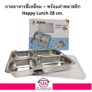 Zebra ถาดอาหารเหลี่ยม Happy Lunch 28 ซม. พร้อมฝาพลาสติก ตราหัวม้าลาย 132342 ถาดหลุม 4 ช่อง