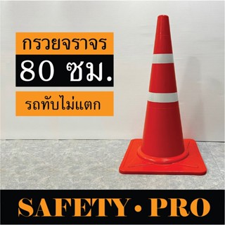 กรวยจราจร กรวยยาง 80 ซม. แถบสะท้อนแสง 2 แถบ – กรวยส้ม SafetyPro