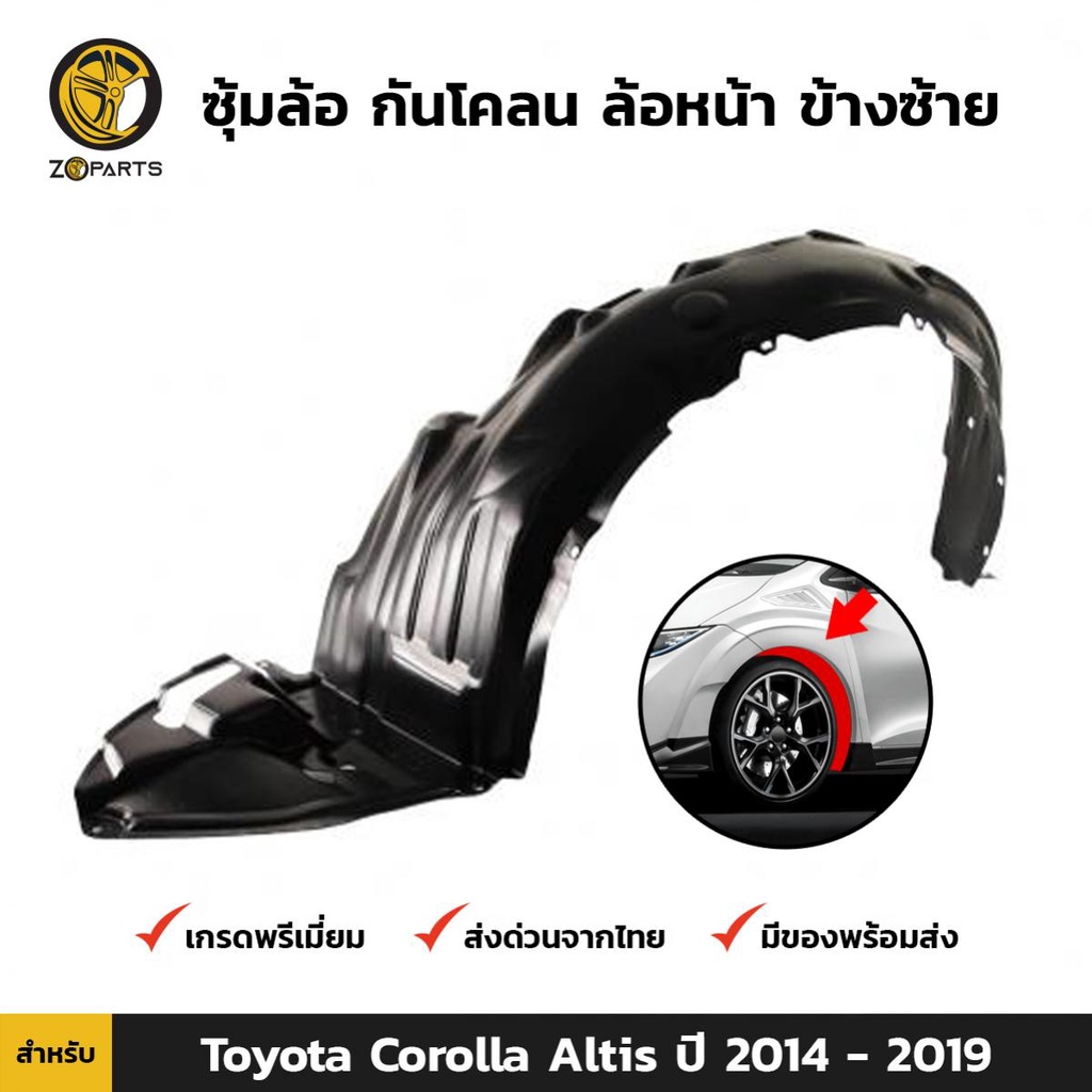 ซุ้มล้อ กันโคลน ล้อหน้า ข้างซ้าย สำหรับ Toyota Corolla Altis ปี 2014 - 2019