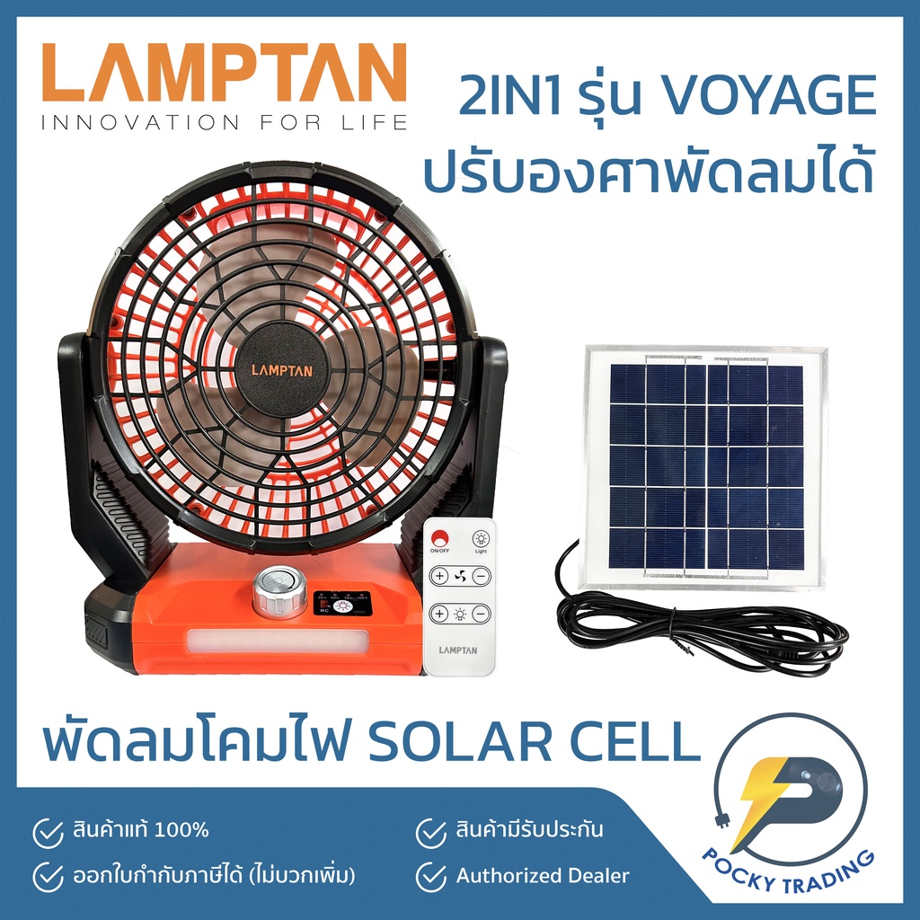 Lamptan พัดลมตั้งโต๊ะ SOLAR CELL + โคมไฟ LED 3W 2IN1 รุ่น VOYAGE
