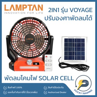 Lamptan พัดลมตั้งโต๊ะ SOLAR CELL + โคมไฟ LED 3W 2IN1 รุ่น VOYAGE