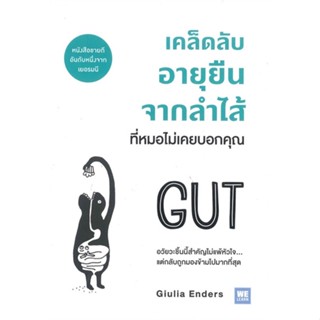 หนังสือ เคล็ดลับอายุยืนจากลำไส้ที่หมอไม่เคยบอกฯ สนพ.วีเลิร์น (WeLearn) หนังสือสุขภาพ ความงาม #BooksOfLife