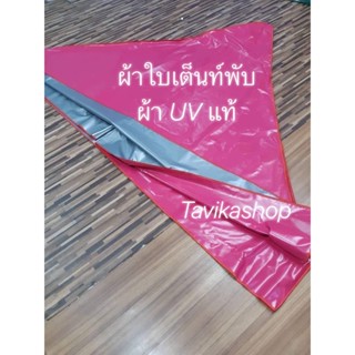 เฉพาะผ้าใบ 3x3 UV เต็นท์พับ 3x3 เมตร  UV แท้ เคลือบมัน 2 ด้าน ขายเฉพาะผ้าใบ เต็นท์พับ