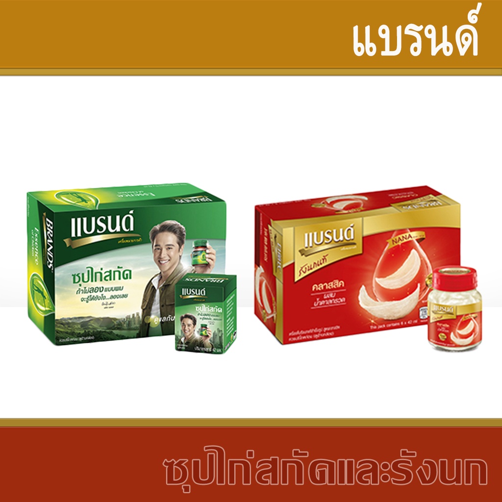BRAND'S ซุปไก่สกัดและรังนกแท้ แบรนด์