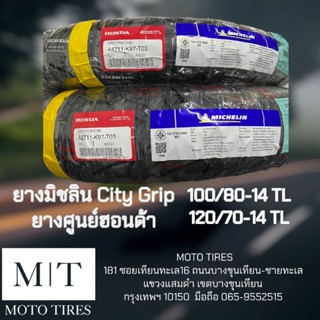 Michelin City Grip​ ยางมิชลิน​ ยางแท้ศูนย์ฮอนด้า​ 100/80-14 TL, 120/70-14 TL​สำหรับ​ PCX