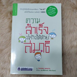 ความสำเร็จสร้างได้ด้วยสมาธิ/ผู้แปล ดร. ศิริลักษณ์ ศิริมาจันทร์(มือสองสภาพ95%)