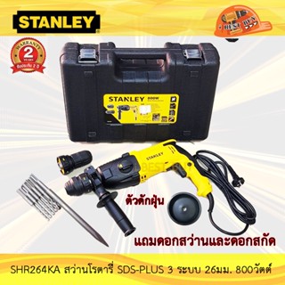 Stanley SHR264KA สว่านโรตารี่ 26 มม. SDS-PLUS 3 ระบบ 800วัตต์ เปลี่ยนหัวได้