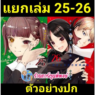 สารภาพรักกับคุณคางุยะซะดีๆ เล่ม 25-26 แยกเล่ม หนังสือ การ์ตูน มังงะ สารภาพรัก คุณคางุยะ LP พี่พงษ์ 22/2/66