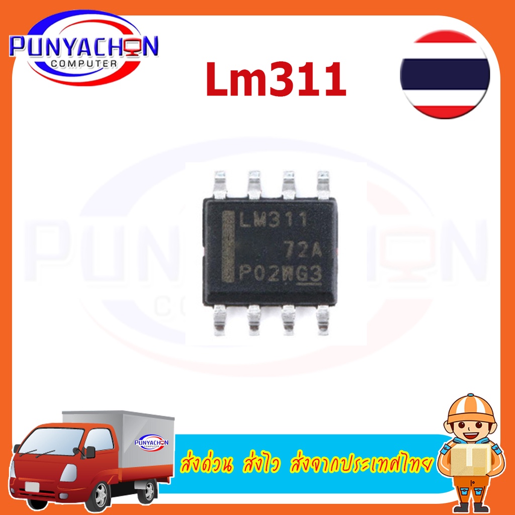 LM311 LM311DR Lm 311 Sop8 Smd เครื่องขยายเสียง (2 ชิ้นต่อแพ็ค) ส่งด่วน ส่งไว ส่งจากประเทศไทย