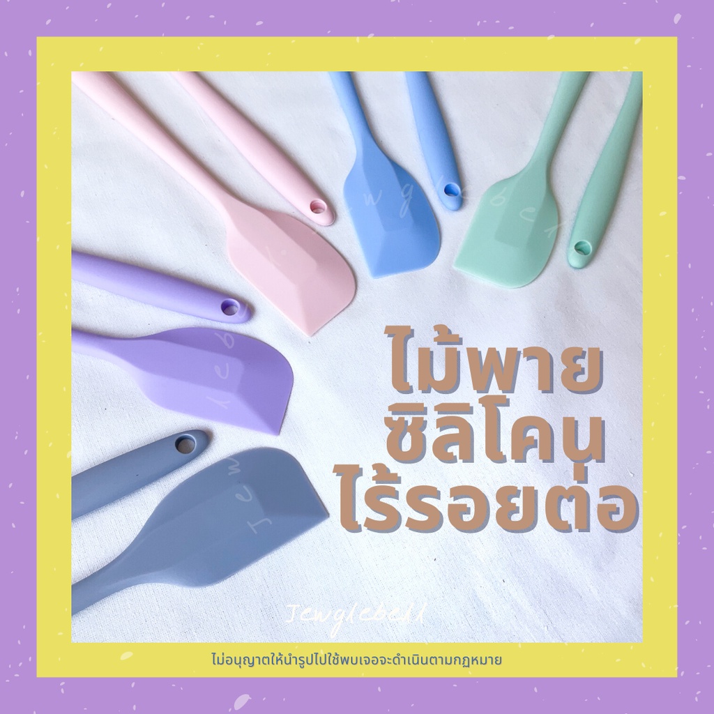 พร้อมส่ง 📮 ไม้พายซิลิโคนไร้รอยต่อ ปาดอ่างเกลี้ยง ยืดหยุ่นดี ทนร้อน 230 องศา แปรงซิลิโคน food grade อ