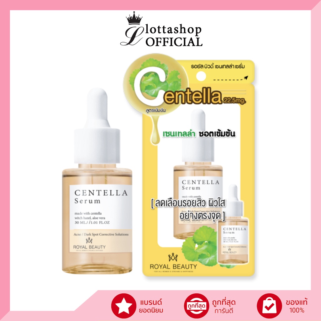 (1ขวด) Royal Beauty รอยัล บิวตี้ เซนเทลล่า เซรั่ม Centella Serum ชอตเข้มข้น 30มล.