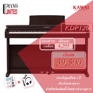 Kawai KDP120 Pianoไฟฟ้าของเเท้รับประกันศูนย์ไทย 3 ปี