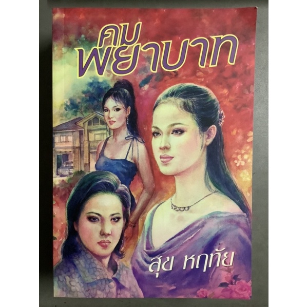 นิยาย มือ1 นอกซีล คมพยาบาทผู้เขียน: สุขหฤทัย มีตำหนินิดหน่อย