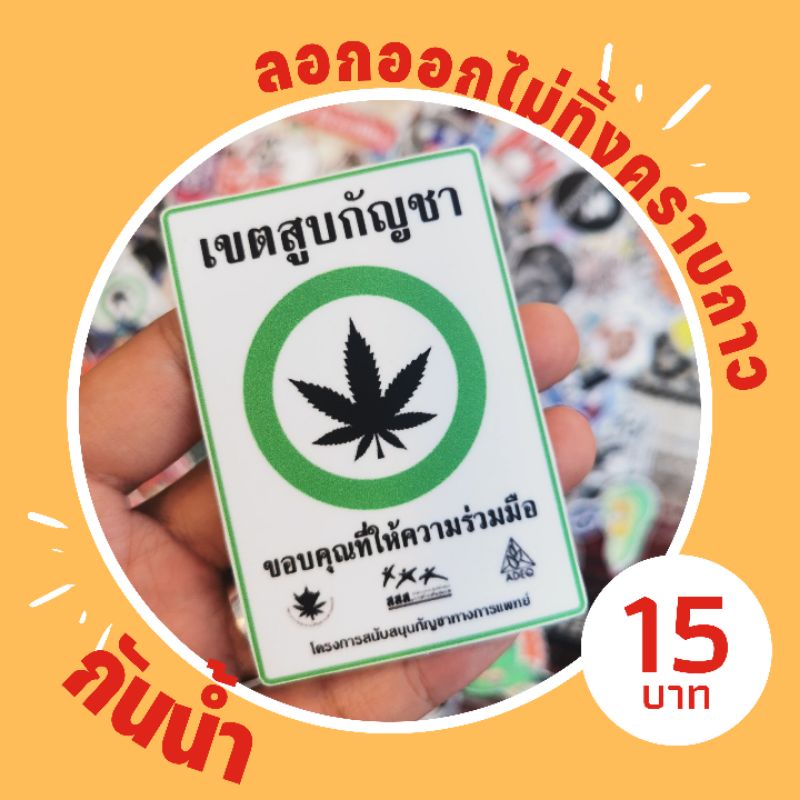สติ๊กเกอร์เขตสูบกัญชา
