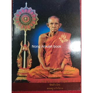 หนังสือหลวงพ่อเชิญ วัดโคกทอง ประวัติและวัตถุมง