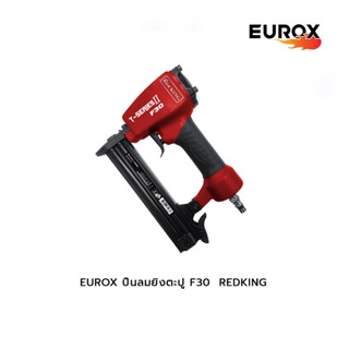 EUROX ปืนลมยิงตะปู F30  REDKING