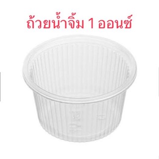 ถ้วยน้ำจิ้ม 1 ออนซ์ ไม่มีฝา 100 ใบ ตราผึ้ง