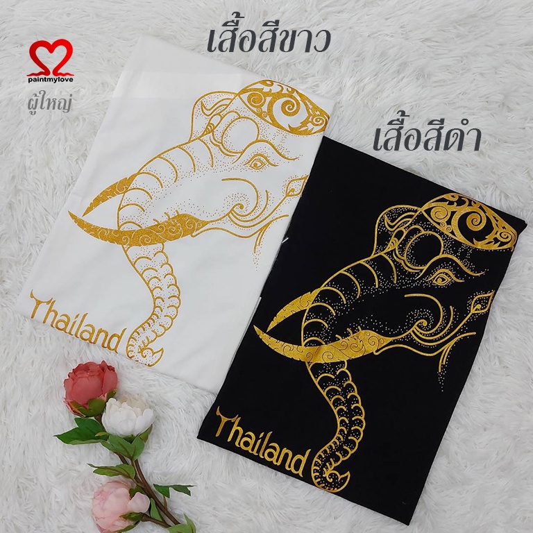Paintmylove เสื้อยืดคอกลมผู้ใหญ่Thailand ผ้าคอตตอน100% งานสกรีนลายไทยแลนด์ อก34ถึง46นิ้ว