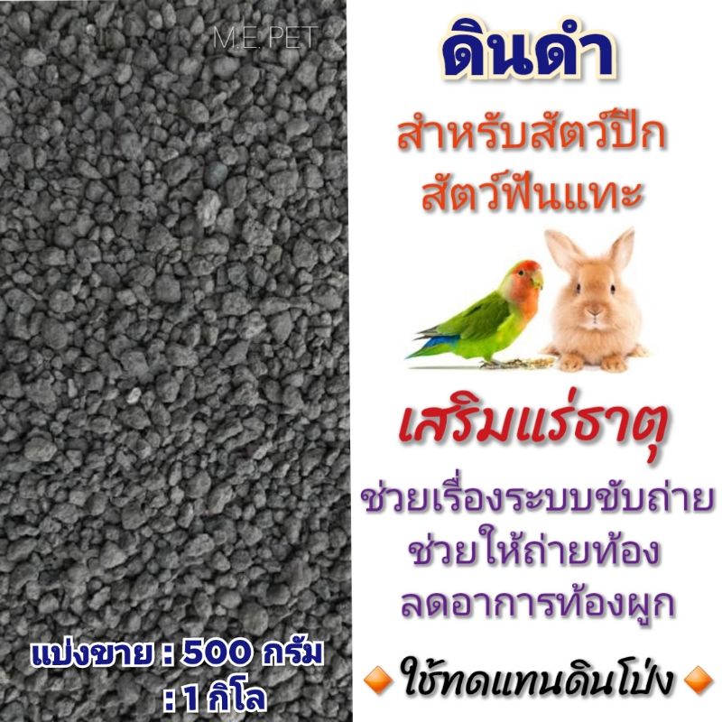ดินดำ อาหารเสริมแร่ธาตุ สำหรับนกแก้วและสัตว์ฟันแทะ ช่วยเรื่องระบบขับถ่ายได้ดี (แบ่งขาย 500กรัม / 1กิโล)