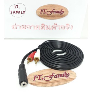 สายแปลง จาก AV ขาว แดง ตัวผู้ ออกเป็น แจ๊ค 3.5 mm ตัวเมีย ยาว 3 เมตร ( ออกใบกำกับภาษีได้)