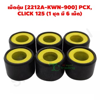 เม็ดตุ้ม [2212A-KWN-900] PCX, CLICK 125 (1 ชุด มี 6 เม็ด) G21204