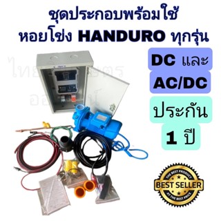 ปั้มหอยโข่งdc  เเละ acdc handuro ประกอบพร้อมใช้