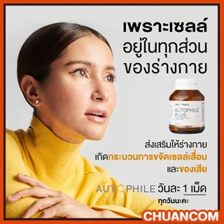 ส่งฟรี!! Autophile By แอนทองประสม บำรุง ฟื้นฟูเซลล์ ป้องกันโรคร้าย ชะลอวัย ลดไขมัน ระบบเผาผลาญดีขึ้น