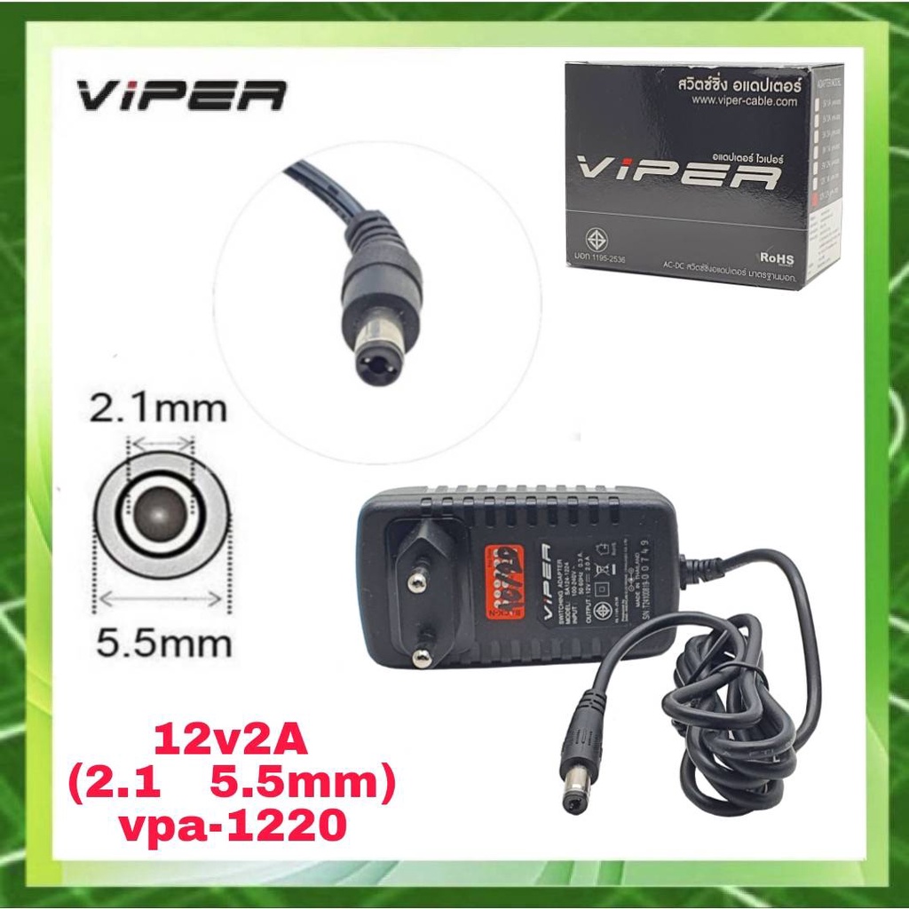 VIPER VPA-1220 12V 2A TIS Switching Adapter อแด๊ปเตอร์ 12โวลต์ 2แอมป์ (2.1/.5.5mm)