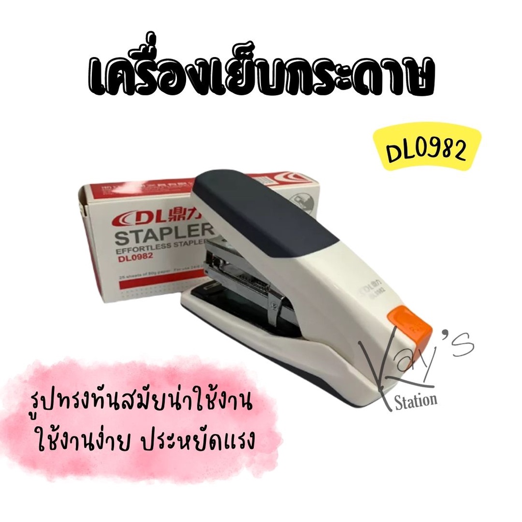 เครื่องเย็บกระดาษ แม็ก แม็กเย็บกระดาษ เย็บกระดาษได้หนาสุด 25 แผ่น/ครั้ง รุ่น DL-0982*